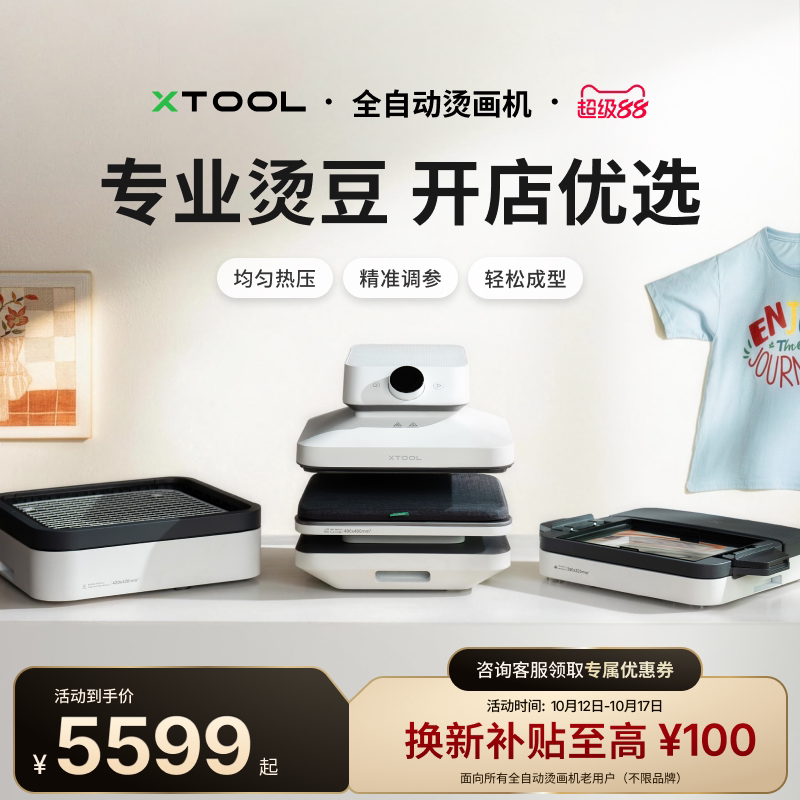 【首创三模组】xTool 全自动烫画机多功能商用小型吸塑烘烤热升华热转印热压机烫豆DIY定制专用拼豆熨画机