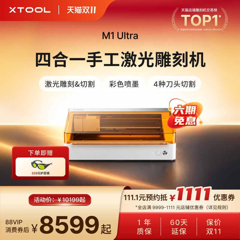 xTool M1 Ultra 激光雕刻机桌面小型全自动切割机打印打标刻字机