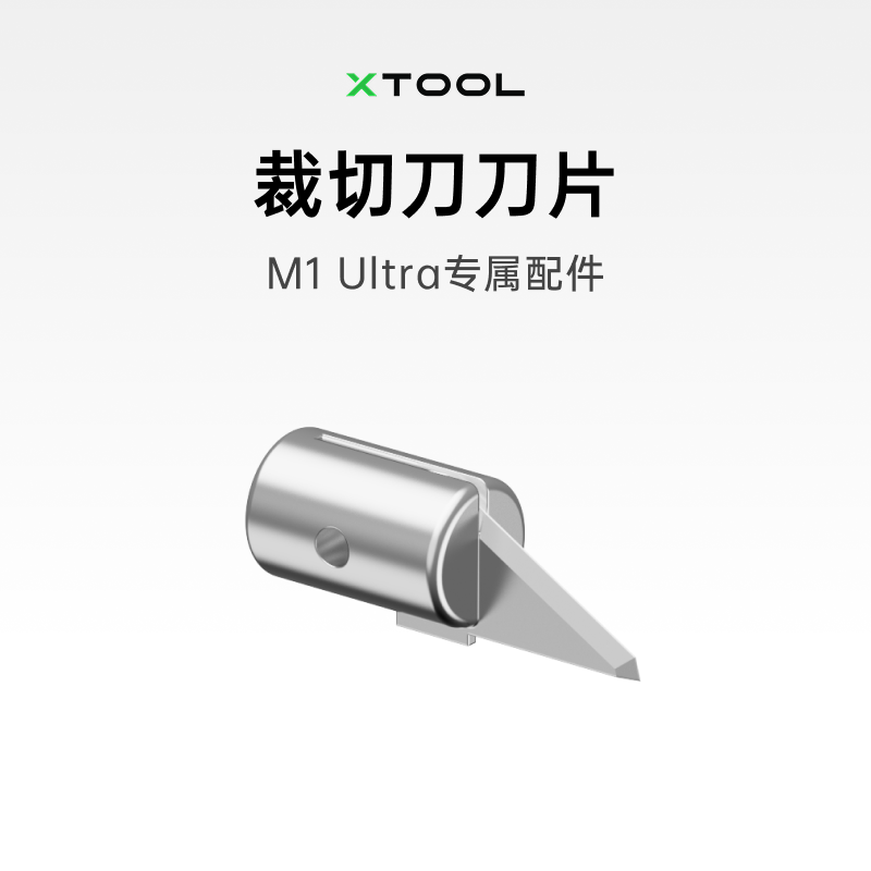 xTool M1 Ultra激光雕刻机配件 裁切刀刀片（3pcs）