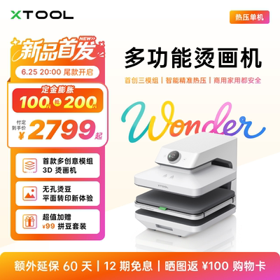 xTool多功能3D全自动烫画机