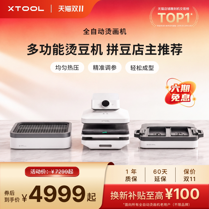 【首创三模组】xTool 全自动烫画机多功能商用小型吸塑烘烤热升华热转印热压机烫豆DIY定制专用拼豆熨画机