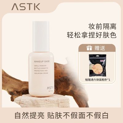 包邮ASTK修颜防护隔离霜水润爽肤乳清透保湿精华底妆服帖自然贴肤