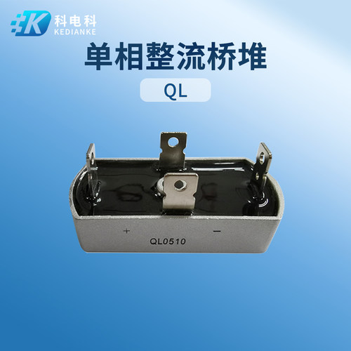单相整流桥堆QL5010 50A1000V QL2010 2510 QL4010