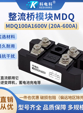 单相MDQ100A整流桥200A 300A 发电机充电器400A1600V变压器整流器