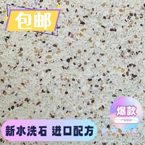 水泥基传统水洗石特丽宇墙地均可