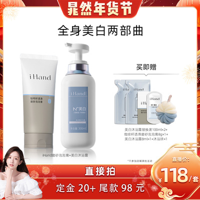【晁然年货节】ihand美白沐浴露磨砂泡泡膏组合全身美白身体清洁Y