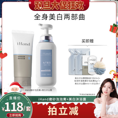 【晁然双旦节】ihand美白沐浴露磨砂泡泡膏组合全身美白身体清洁Y