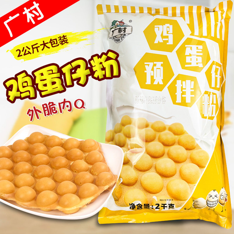 2kg广村鸡蛋仔粉正宗香港QQ蛋仔预拌粉 商用港式冰淇淋鸡蛋仔原料
