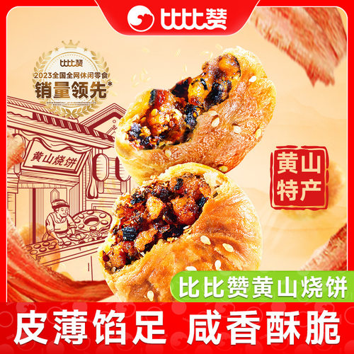 比比赞黄山烧饼梅干菜扣肉酥饼