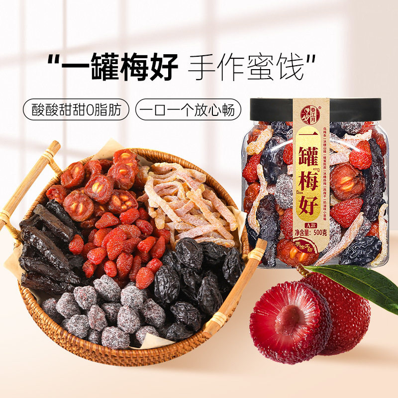 一罐梅好西梅话梅新疆山楂片草莓干杏干山楂新鲜蜜饯果脯组合