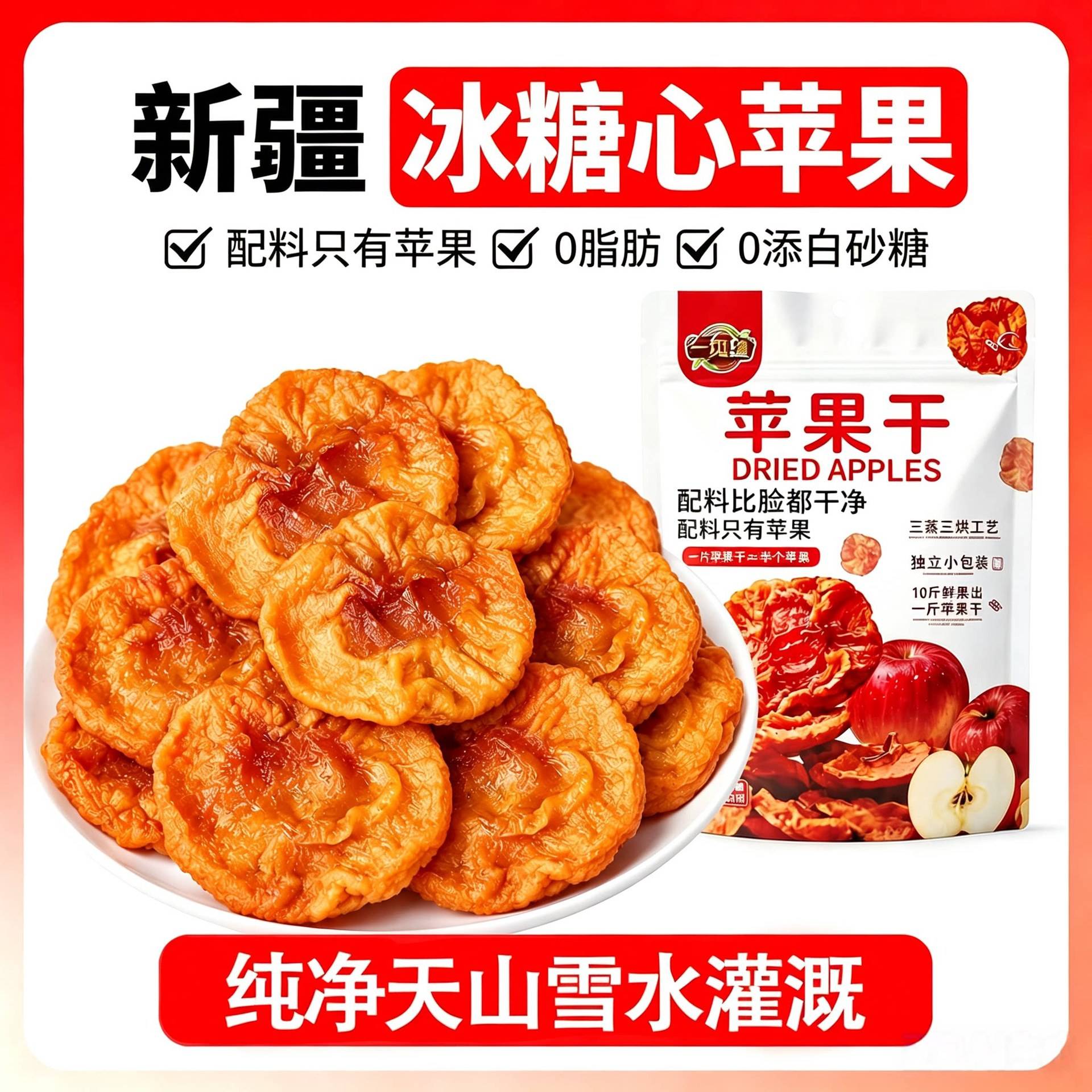 新疆冰糖心苹果干苹果干孕妇0添加阿克苏苹果片儿童零食独立小包