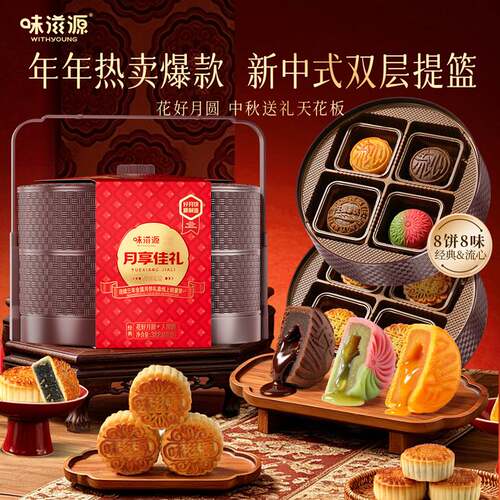 【8饼味】味滋源两层提篮月饼