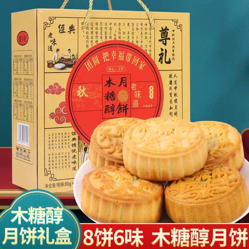 木糖醇月饼传统工艺糕点心礼盒装