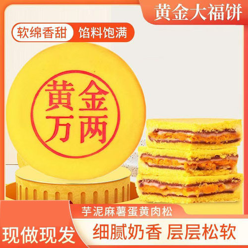 黄金万两大福饼一斤装肉松芋泥