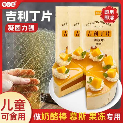 吉利丁片25g烘焙食用明胶片