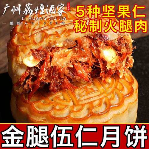广州荔煌酒家金腿五仁月饼老式