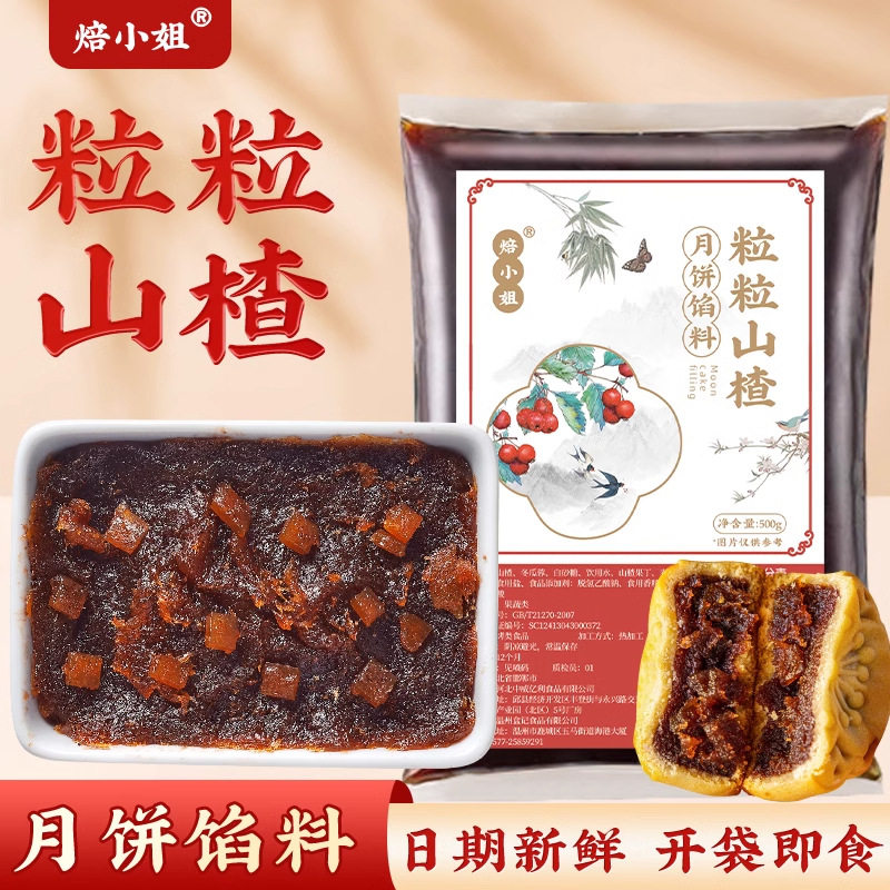 焙小姐低糖山楂馅料家用月饼馅冰皮月饼2026中秋节水果馅烘焙材料