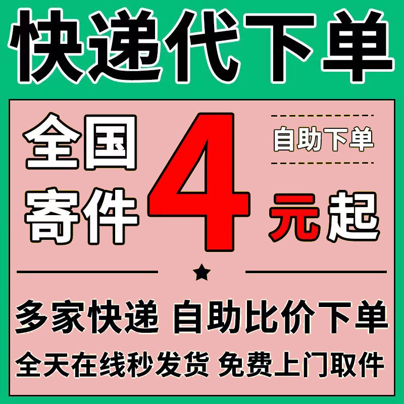 全国寄快递代下单快递代发代寄圆通申通韵达京东德邦寄件上门取件