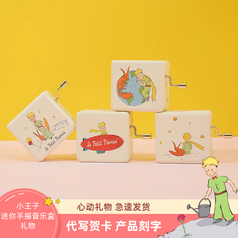 小王子迷你手摇八音盒刻字音乐盒创意摆件儿童女孩生日礼物女生