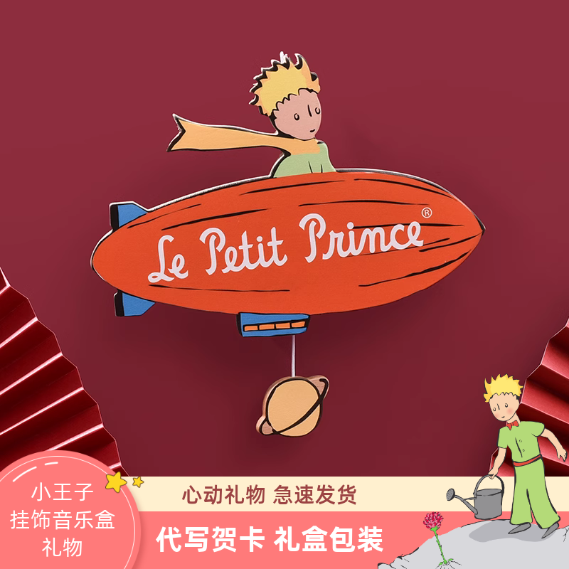 小王子挂饰音乐盒礼物