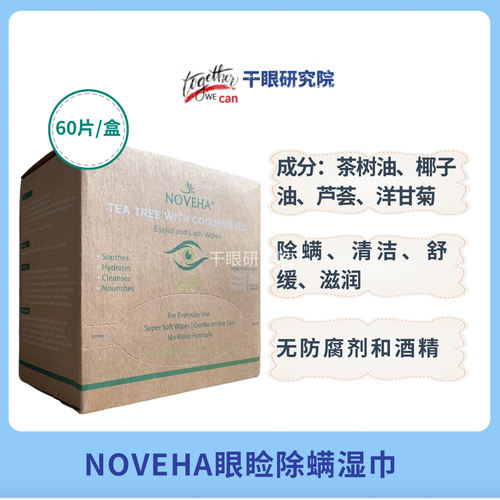英国NOVEHA60贴/盒茶树油椰子油芦荟洋甘菊眼部除螨湿巾无防腐剂