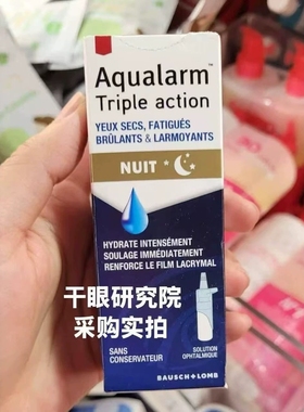 现货法国本土Aqualarm Triple action干眼日夜用三效脂质水油凝胶