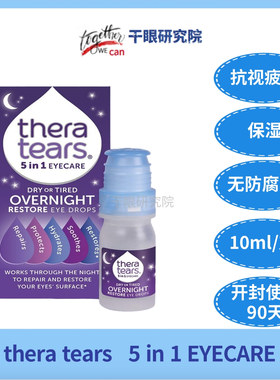 英国丝泪Thera Tears OVERNIGHT交联0.4夜间补水保湿5重功效