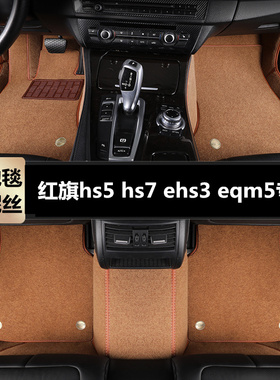 红旗hs5 hs7 ehs3 eqm5专用汽车脚垫大半全包围tpe地毯丝圈原车垫