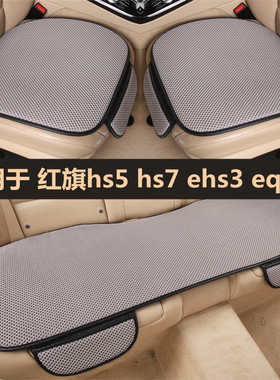 红旗hs5 hs7 ehs3 eqm5汽车坐垫单片三件套四季通用后排专用座垫