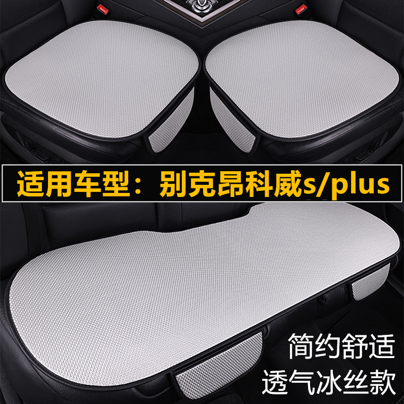 别克昂科威s/plus专用汽车坐垫套四季通用夏季冰丝透气通风凉座垫