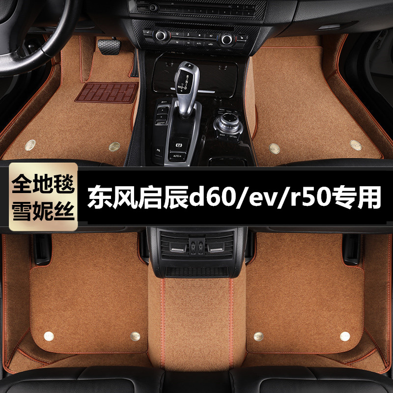 东风启辰d60/ev/r50专用脚垫地毯
