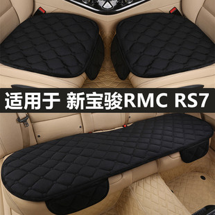 新宝骏RMC 毛绒主驾驶单片三件套后排防滑座垫 RS7汽车坐垫秋冬季