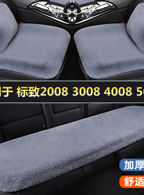 东风标致e2008 3008 4008 5008汽车坐垫单片三件套冬季短毛绒座垫