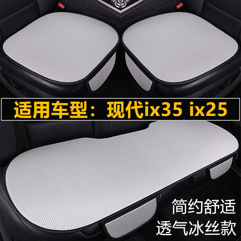 北京现代ix35 ix25专用汽车坐垫套四季通用单片夏季冰丝透气座垫