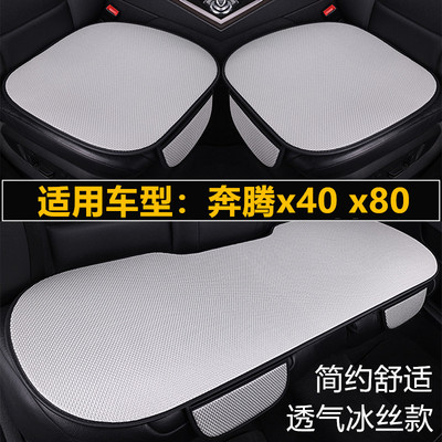 奔腾x40 x80专用汽车坐垫套四季通用三件套通风透气夏季冰丝座垫