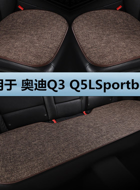 奥迪Q3 Q5LSportback专用汽车坐垫四季通用单片亚麻布艺靠背座垫