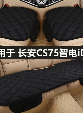 长安CS75智电iDD汽车坐垫秋冬季毛绒主驾驶单片后排加绒加厚座垫