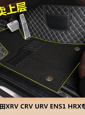 本田XRV CRV URV ENS1 HRX专用汽车脚垫上层丝圈单片单个主驾驶位