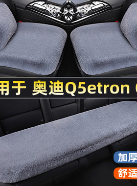 奥迪Q5etron Q6汽车坐垫三件套单片加厚保暖毛垫冬季天短毛绒座垫
