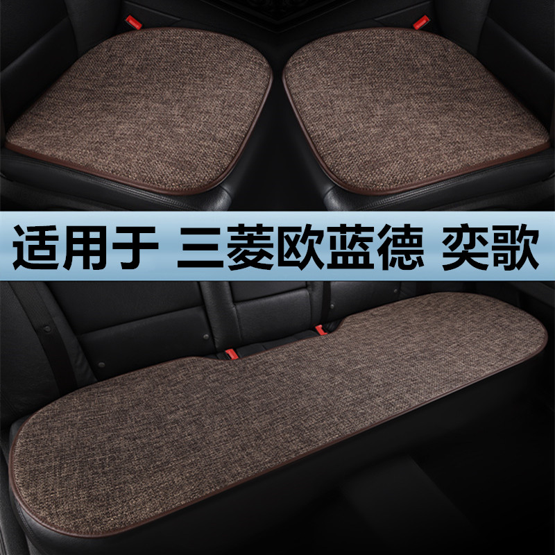 三菱欧蓝德奕歌专用汽车坐垫四季通用单片三件套亚麻棉麻后排座垫