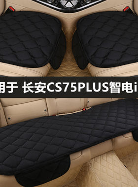 长安CS75PLUS智电iDD汽车坐垫
