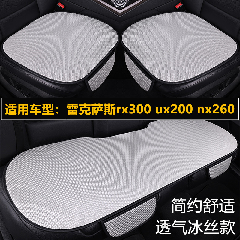 雷克萨斯rx300 ux200 nx260专用汽车坐垫四季通用透气冰丝座垫套