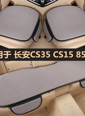 长安CS35PLUS CS15 85 95汽车坐垫四季通用单片亚麻座椅垫套夏季