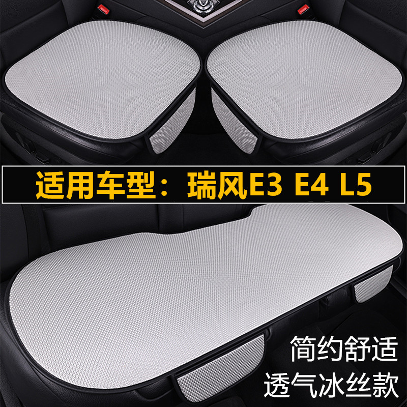 瑞风E3 E4 L5专用汽车坐垫套四季通用三件套通风透气夏季冰丝座垫