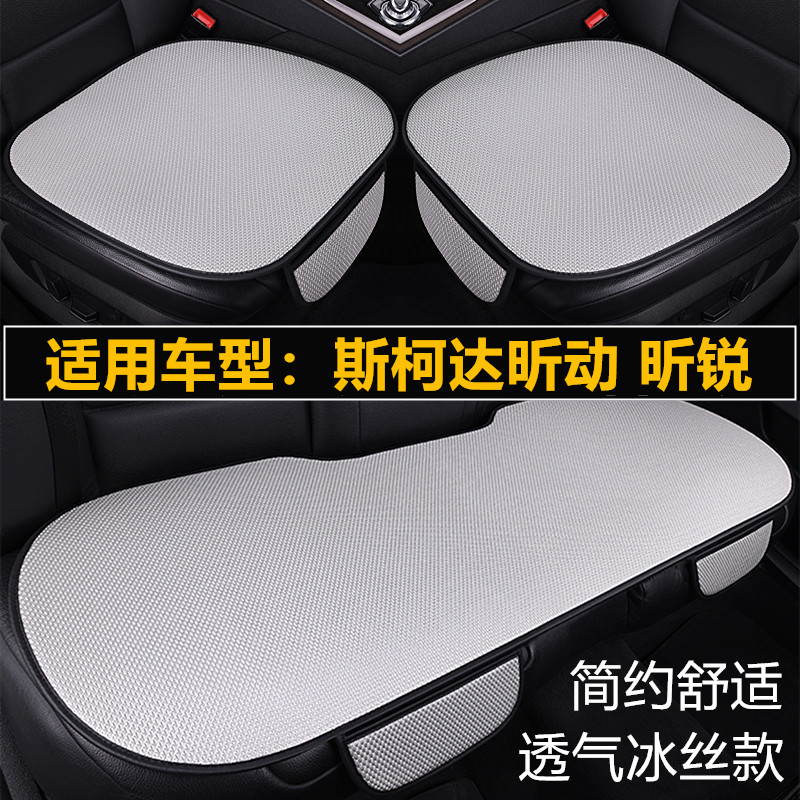 斯柯达昕动昕锐专用汽车坐垫套四季通用座椅通风透气夏季冰丝座垫