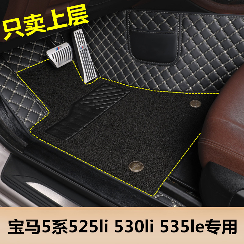 宝马5系525li530li535le上层脚垫