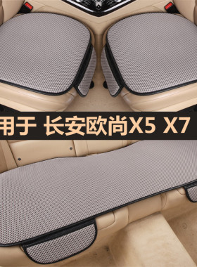 长安欧尚X7 X5PLUS Z6汽车坐垫套四季通用单片三件套后排半包座垫