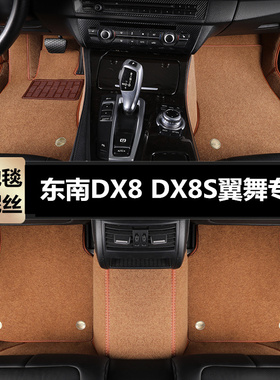 东南DX8 DX8S专用汽车脚垫大半全包围tpe地毯丝圈原厂车内脚踏垫