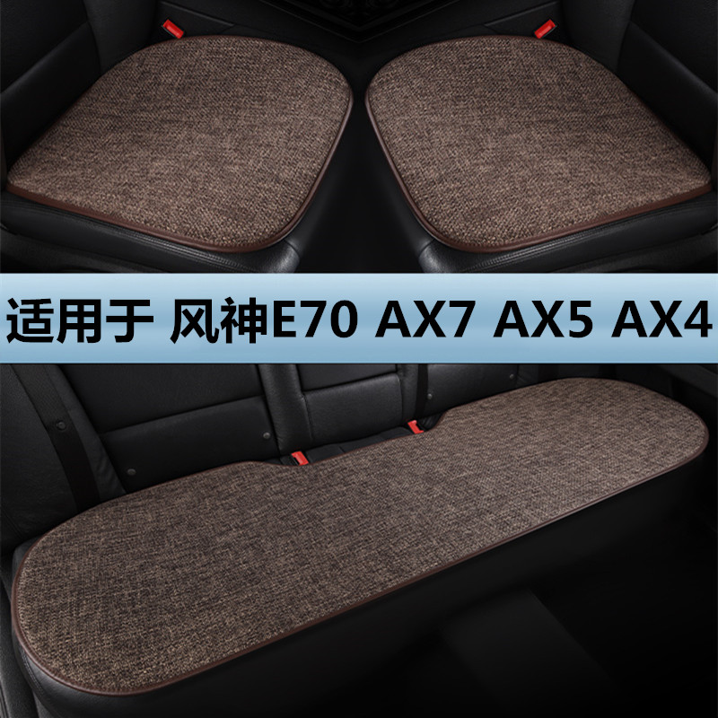 东风风神E70 AX7 AX5 AX4专用汽车坐垫四季通用三件套亚麻座垫套