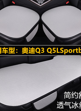 奥迪Q3 Q5LSportback专用汽车坐垫四季通用座椅套夏季冰丝凉座垫